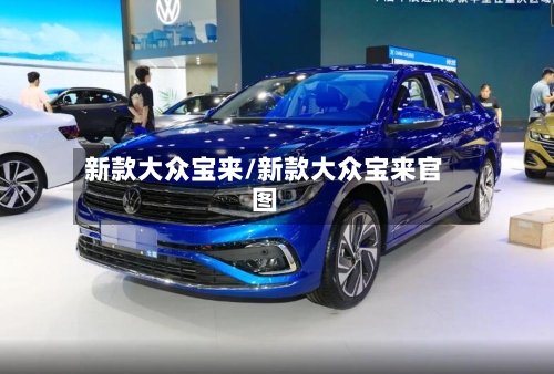 新款大众宝来/新款大众宝来官图