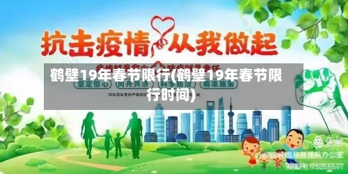 鹤壁19年春节限行(鹤壁19年春节限行时间)-第2张图片