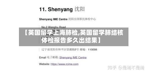 【英国留学上海肺检,英国留学肺结核体检报告多久出结果】-第2张图片