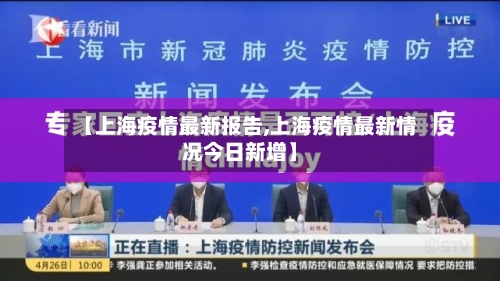 【上海疫情最新报告,上海疫情最新情况今日新增】