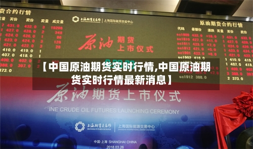 【中国原油期货实时行情,中国原油期货实时行情最新消息】-第3张图片
