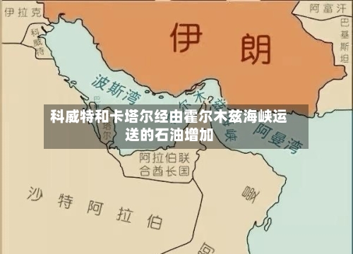 科威特和卡塔尔经由霍尔木兹海峡运送的石油增加