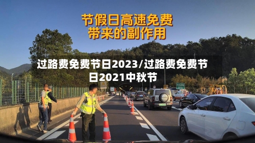 过路费免费节日2023/过路费免费节日2021中秋节