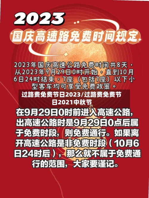 过路费免费节日2023/过路费免费节日2021中秋节-第2张图片
