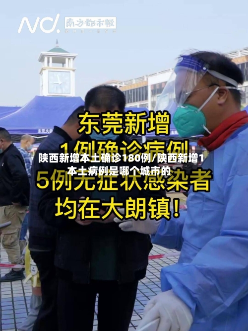 陕西新增本土确诊180例/陕西新增1本土病例是哪个城市的-第3张图片