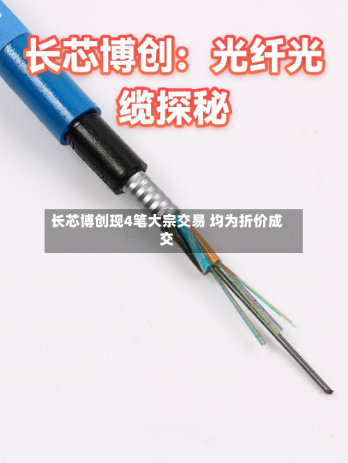 长芯博创现4笔大宗交易 均为折价成交