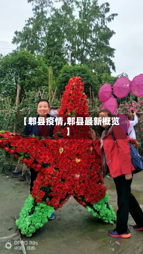 【郫县疫情,郫县最新概览】