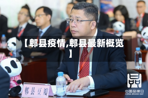 【郫县疫情,郫县最新概览】-第2张图片