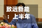 致远新能：上半年亏损2598.08万元，同比由盈转亏-第1张图片