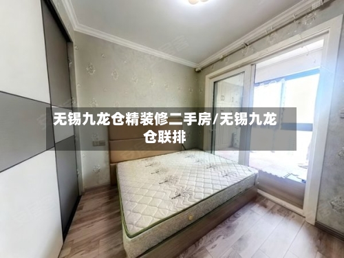 无锡九龙仓精装修二手房/无锡九龙仓联排-第2张图片