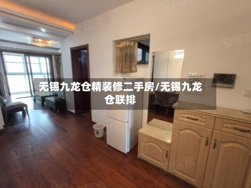 无锡九龙仓精装修二手房/无锡九龙仓联排
