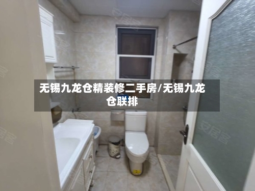 无锡九龙仓精装修二手房/无锡九龙仓联排-第3张图片