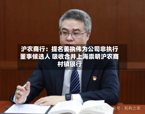 沪农商行：提名姜执伟为公司非执行董事候选人 吸收合并上海崇明沪农商村镇银行