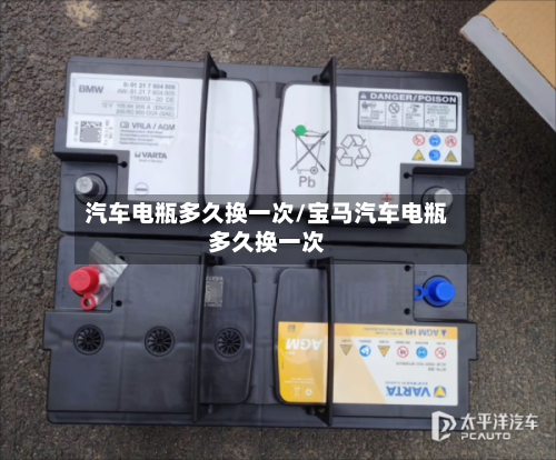 汽车电瓶多久换一次/宝马汽车电瓶多久换一次-第2张图片