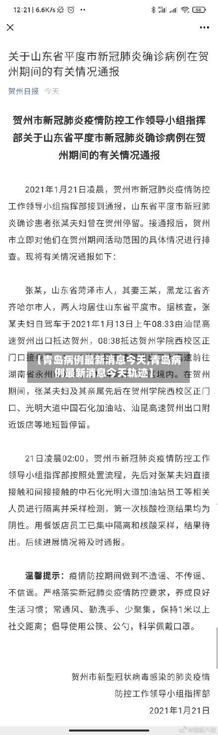 【青岛病例最新消息今天,青岛病例最新消息今天轨迹】