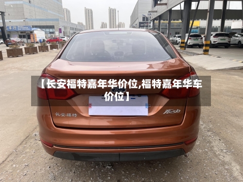 【长安福特嘉年华价位,福特嘉年华车价位】-第2张图片