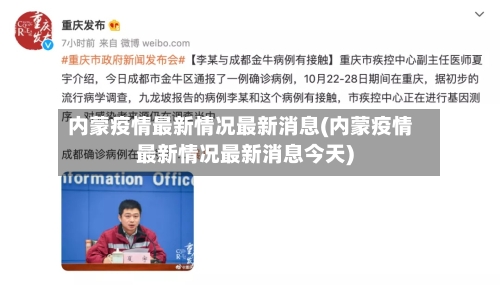 内蒙疫情最新情况最新消息(内蒙疫情最新情况最新消息今天)