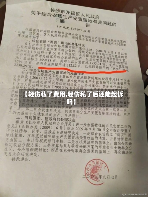 【轻伤私了费用,轻伤私了后还能起诉吗】