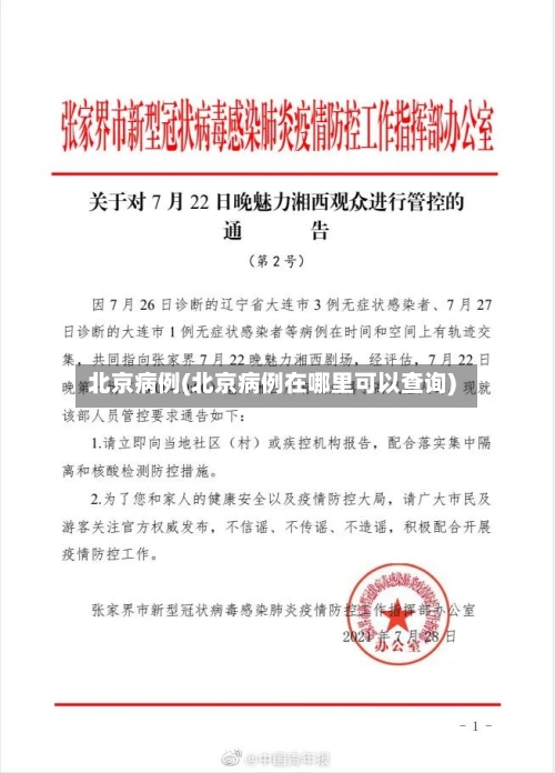北京病例(北京病例在哪里可以查询)