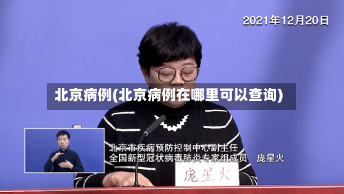 北京病例(北京病例在哪里可以查询)-第2张图片