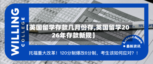 【英国留学存款几月份存,英国留学2026年存款新规】-第3张图片