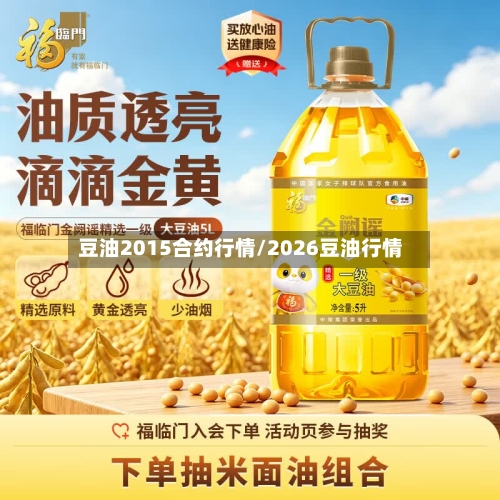 豆油2015合约行情/2026豆油行情-第2张图片