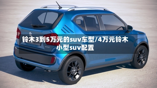 铃木3到5万元的suv车型/4万元铃木小型suv配置-第3张图片