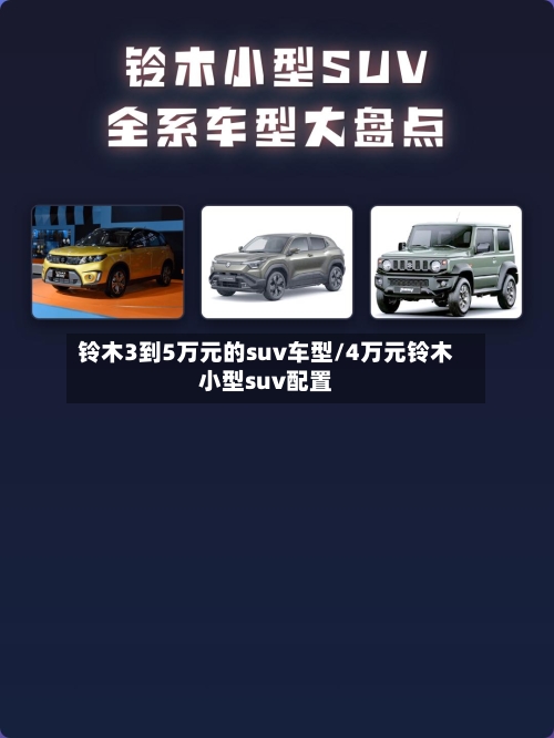 铃木3到5万元的suv车型/4万元铃木小型suv配置
