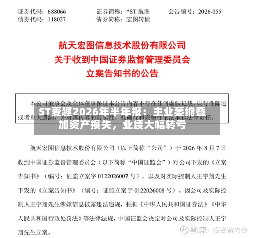 ST麦趣2026年半年报：主业萎缩叠加资产损失	，业绩大幅转亏-第2张图片