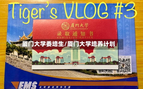 厦门大学委培生/厦门大学培养计划-第2张图片