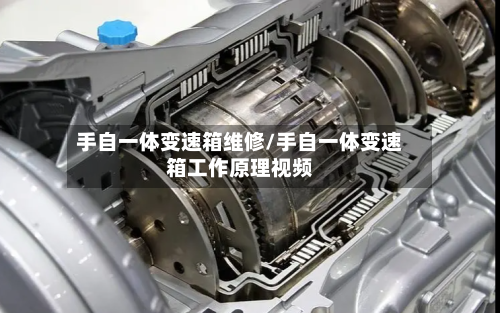 手自一体变速箱维修/手自一体变速箱工作原理视频