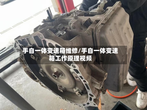 手自一体变速箱维修/手自一体变速箱工作原理视频-第2张图片