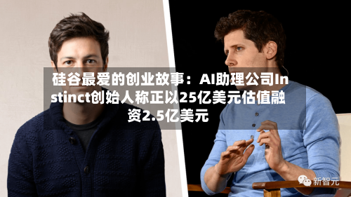 硅谷最爱的创业故事：AI助理公司Instinct创始人称正以25亿美元估值融资2.5亿美元-第2张图片