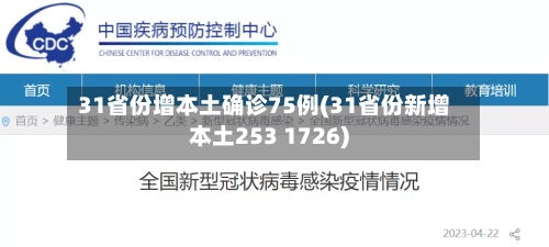 31省份增本土确诊75例(31省份新增本土253 1726)-第2张图片