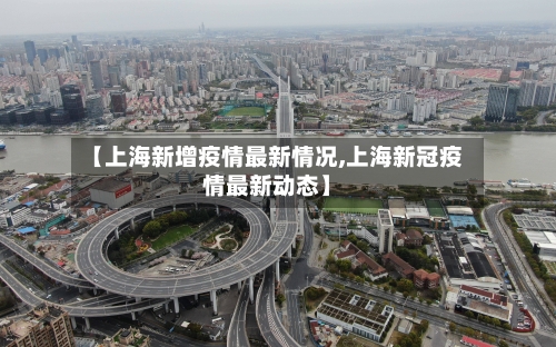 【上海新增疫情最新情况,上海新冠疫情最新动态】