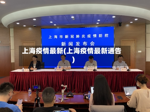 上海疫情最新(上海疫情最新通告)