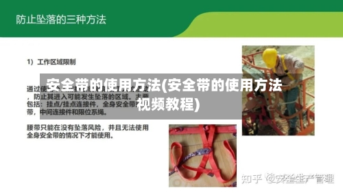 安全带的使用方法(安全带的使用方法视频教程)