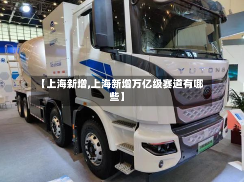 【上海新增,上海新增万亿级赛道有哪些】-第2张图片