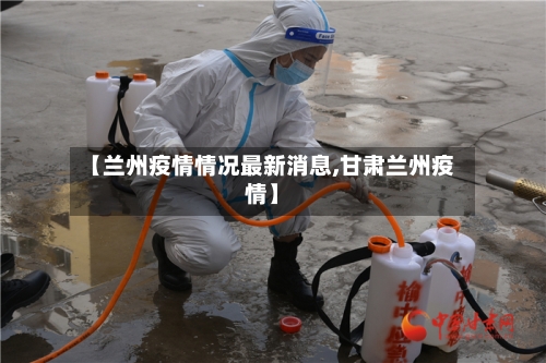 【兰州疫情情况最新消息,甘肃兰州疫情】