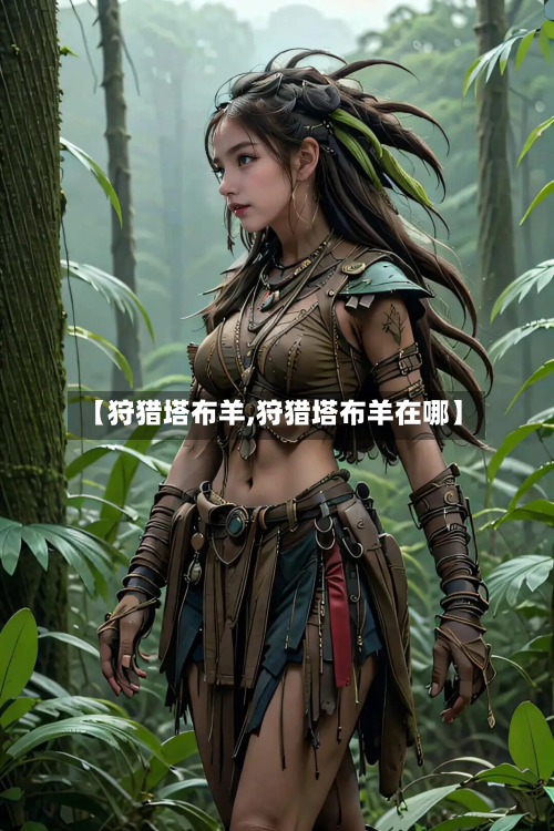 【狩猎塔布羊,狩猎塔布羊在哪】-第2张图片