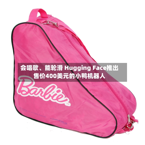 会唱歌、能轮滑 Hugging Face推出售价400美元的小鸭机器人-第2张图片