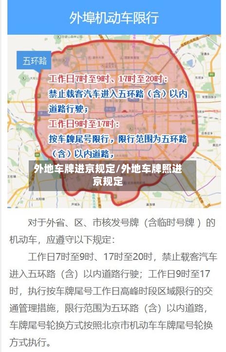 外地车牌进京规定/外地车牌照进京规定