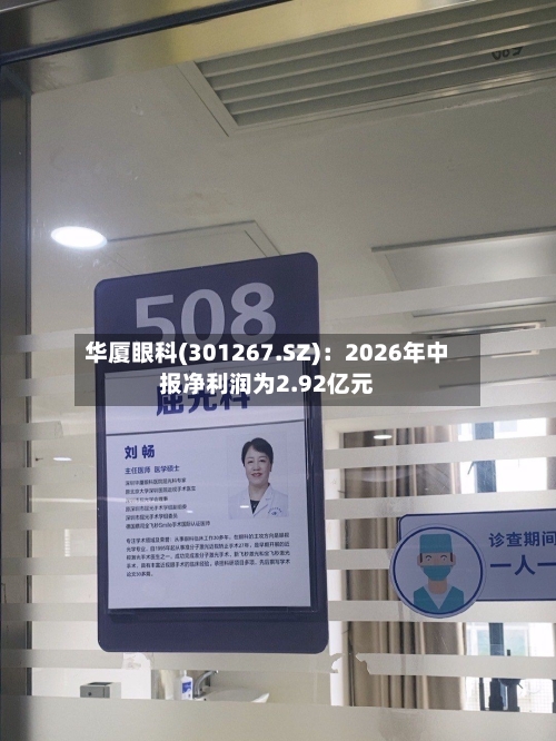华厦眼科(301267.SZ):2026年中报净利润为2.92亿元