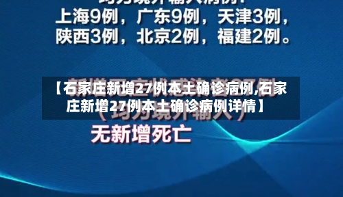 【石家庄新增27例本土确诊病例,石家庄新增27例本土确诊病例详情】