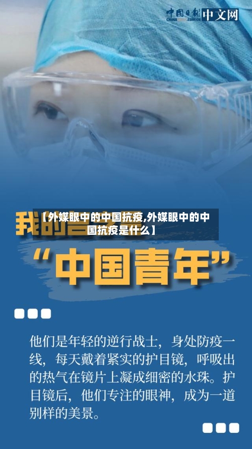 【外媒眼中的中国抗疫,外媒眼中的中国抗疫是什么】-第2张图片