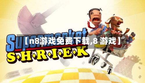 【n8游戏免费下载,8 游戏】