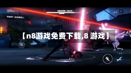 【n8游戏免费下载,8 游戏】-第3张图片