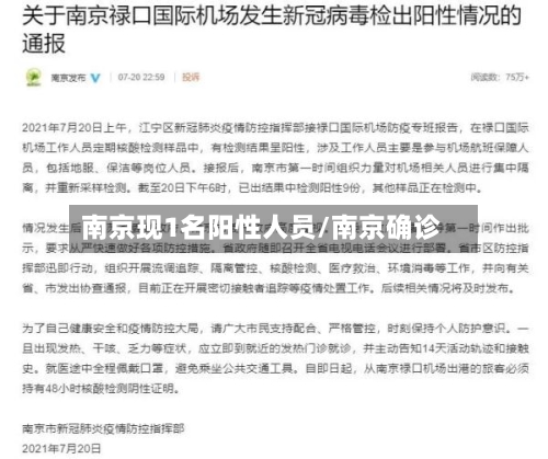 南京现1名阳性人员/南京确诊-第2张图片