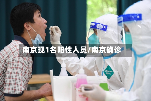 南京现1名阳性人员/南京确诊-第3张图片