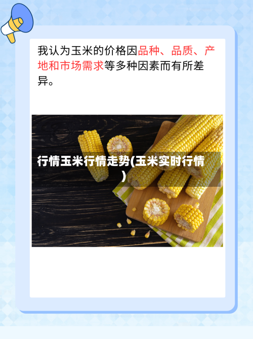 行情玉米行情走势(玉米实时行情)-第3张图片